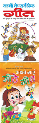 बच्चों के सर्वश्रेष्ठ गीत Bachchon Ke Sarvashreshth Geet (Hindi Edition) | Bal Katha Sahitya (Demy Size) And आओ गाएं मीठे गीत Aao Gaa Meethe Geet (Hindi Edition) | Bal Katha Sahitya (Demy Size)(Paperback, Hindi, Manoj Publication)