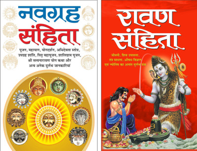 Pack Of 2 Books रावण संहिता Ravan Sanhita (Hindi Edition) | Bhartiya Phalit Jyotish And नवग्रह संहिता (हार्ड बाउंड) Navagraha Sanhita (Harbound) (Hindi Edition) | Bhartiya Phalit Jyotish(Hardbound, Hindi, Manoj Publications)