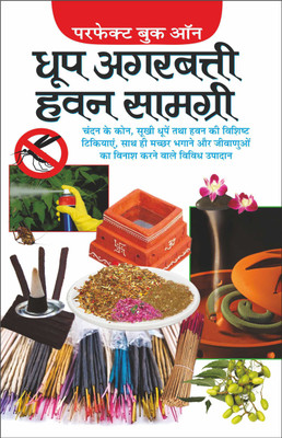 धूप, अगरबत्ती, हवन सामग्री Dhoop, Agarbatti, Havan Saamagri (Hindi Edition) | K K Aggarwal Dwara Likhit Update Industrial Books(Paperback, Hindi, Manoj Publication)
