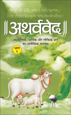 Atharvaveda Bhaag-1 (Paperback)अथर्ववेद भाग-1 (पेपरबैक) (Hindi Edition) | Dharam-Dharshan Ki Mahan Pustakein(Paperback, Hindi, Manoj Publications Editorial Board)