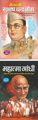 नेताजी सुभाष चन्द्र बोस Netaji Subhash Chandra Bose (Swatantrata Senani) (Hindi Edition) | Mahapurshon Ki Jeevaniyan And महात्मा गांधी Mahatma Gandhi (Swatantrata Senani) (Hindi Edition) | Mahapurshon Ki Jeevaniyan(Paperback, Hindi, Manoj Publication)