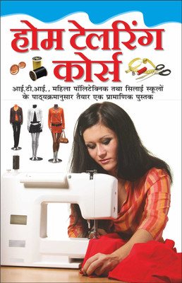 Home Tailoring Course होम टेलरिंग कोर्स (Hindi Edition) | Daily Life Useful Books(Paperback, Hindi, Manoj Publications Editorial Board)