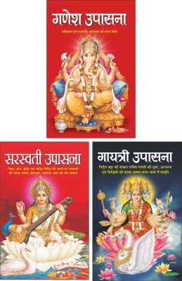 गणेश उपासना Ganesh Upasana (Hindi Edition) | Dharam-Darshan Ki Utkrsht Pustake, सरस्वती उपासना Saraswati Upasana (Hindi Edition) | Dharam-Darshan Ki Utkrsht Pustake And गायत्री उपासना Gayatri Upasana (Hindi Edition) | Dharam-Darshan Ki Utkrsht Pustake(Paperback, Hindi, Manoj Publication)