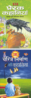 151 Prerak Kahaniyan 151 प्रेरक कहानियां (Hindi Edition) | Bal Kathao K Sahitya(Demy Size) And 191 Charitra Nirman Ki Kahaniyan 191 चरित्र निर्माण की कहानियां (Hindi Edition) | Bal Kathao K Sahitya(Demy Size)(Paperback, Hindi, Manoj Publications Editorial Board)