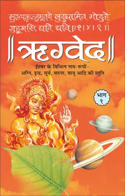 ऋग्वेद भाग-1 (पेपरबैक) Rigveda Bhaag-1 (Paperback) (Hindi Edition) | Dharam-Dharshan Ki Vashisht Pustake  (hardbound, Hindi, Manoj Publication)