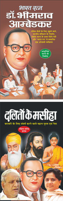 भारत रत्न डॉ- भीमराव आम्बेडकर Bharat Ratan Dr. Bhimrao Ambedkar (Samaj Sudharak) (Hindi Edition) | Mahapurshon Ki Jeevaniyan And दलितों के मसीहा Daliton Ke Masiha (Samaj Sudharak) (Hindi Edition) | Mahapurshon Ki Jeevaniyan(Paperback, Hindi, Manoj Publication)