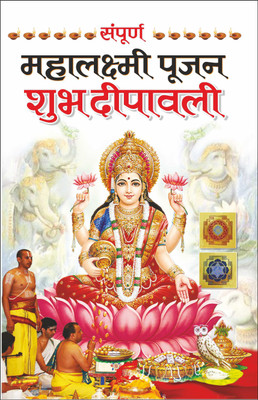 Sampoorn Mahalakshmi Pujan : Shubh Deepawali (16 Page Rangeen) (Hindi Edition) | Dharam-Darshan Kimahaan Kitabe(Paperback, Hindi, Manoj Publications Editorial Board)