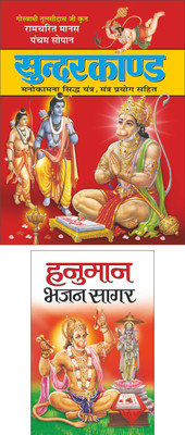 Sunderkand (8 Page Rangeen) (Bada Size) सुन्दरकाण्ड (8 पेज रंगीन) (बड़ा साइज) (Hindi Edition) | Dharam-Darshan Kimahaan Kitabe And Hanuman Bhajan Sagar (16 Page Rangeen) हनुमान भजन सागर (16 पेज रंगीन) (Hindi Edition) | Dharam-Darshan Kimahaan Kitabe(Paperback, Hindi, Manoj Publications Editorial Boar Sunderkand (8 Page Rangeen) (Bada Size) सुन्दरकाण्ड (8 पेज रंगीन) (बड़ा साइज) (Hindi Edition) | Dharam-Darshan Kimahaan Kitabe And Hanuman Bhajan Sagar (16 Page Rangeen) हनुमान भजन सागर (16 पेज रंगीन) (Hindi Edition) | Dharam-Darshan Kimahaan Kitabe(Paperback, Hindi, Manoj Publications Editorial Boar