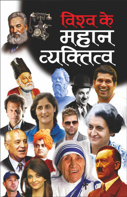 विश्व के महान व्यक्तित्व Vishwa Ke Mahan Vyaktitva (Mahan Vyaktitva) (Hindi Edition) | Mahapurshon Ki Jeevaniyan(Paperback, Hindi, Manoj Publication)