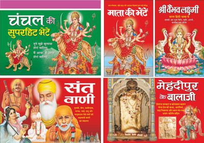 Pack Of 5 Books Mata Ki Bhetein माता की भेटें (Hindi Edition) | Bade Size Ki Dharmik KitabeKa Set (Do Rangaon Mein), Chanchal Ki Superhit Bhetein चंचल की सुपरहिट भेटें (Hindi Edition) | Bade Size Ki Dharmik KitabeKa Set (Do Rangaon Mein), Shri Vaibhav Laxmi श्री वैभव लक्ष्मी (Hindi Edition) | Bade S Pack Of 5 Books Mata Ki Bhetein माता की भेटें (Hindi Edition) | Bade Size Ki Dharmik KitabeKa Set (Do Rangaon Mein), Chanchal Ki Superhit Bhetein चंचल की सुपरहिट भेटें (Hindi Edition) | Bade Size Ki Dharmik KitabeKa Set (Do Rangaon Mein), Shri Vaibhav Laxmi श्री वैभव लक्ष्मी (Hindi Edition) | Bade S