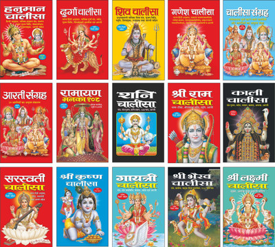 Pack Of 15 Books हनुमान चालीसा Hanuman Chalisa (Hindi Edition) | (Teen Size Mein Poornataya Rangeen Chitron Sahit Art Paper Par), दुर्गा चालीसा Durga Chalisa , शिव चालीसा Shiv Chalisa (Hindi Edition), गणेश चालीसा Ganesh Chalisa (Hindi Edition), चालीसा संग्रह Chalisa Sangrah (Hindi Edition), आरती संग