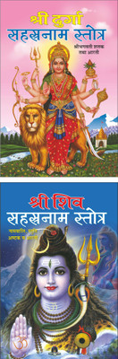 श्री दुर्गा सहस्रनाम Shri Durga Sahasranama (Hindi Edition) | Utkrsht Pustake And श्री शिव सहस्रनाम Shri Shiv Sahasranama (Hindi Edition) | Utkrsht Pustake(Paperback, Hindi, Manoj Publication)