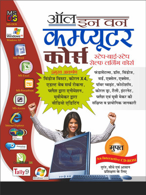 ऑल इन वन कंप्यूटर कोर्स (फ्री Vcd ) All-In-One Computer Course (Free VCD) (Hindi Edition) | Computer Book Series(Paperback, Hindi, Manoj Publication)