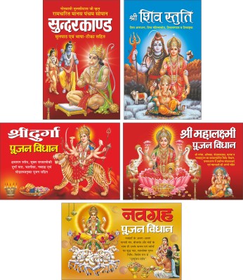 Pack 5 Books सुन्दरकाण्ड (मूलपाठ एवं भाषा-टीका सहित) Sunderkand (Moolpath Evam Bhasha Tika Sahit) (Hindi Edition), श्री महालक्ष्मी पूजन विधान Shri Mahalaxmi Pujan Vidhan (Hindi Edition), श्री शिव स्तुति Shri Shiv Stuti (Hindi Edition), श्री दुर्गा पूजन विधान Shri Durga Pujan Vidhan (Hindi Edition) A