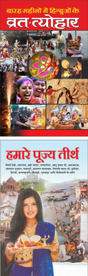 Barah Mahinon Mein Hinduon Ke Vrat-Tyohar, Hamare Poojy Teerth(Paperback, Hindi, Manoj Publications Editorial Board)