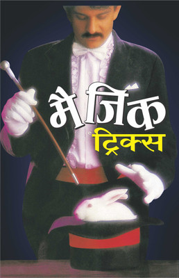 Magic Tricks (Hindi Edition) | Bal Kathao K Sahitya(Demy Size)(Paperback, Hindi, Manoj Publications Editorial Board)