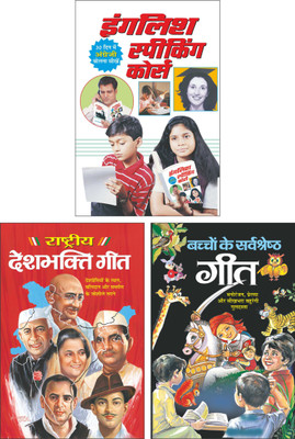 Pack Of 3 Books English Speaking Course इंगलिश स्पीकिंग कोर्स (Hindi Edition) | Pustako Ka Set, Rastriya Deshbhakti Geet राष्ट्रीय देशभक्ति गीत (Hindi Edition) | Pustako Ka Set And बच्चों के सर्वश्रेष्ठ गीत Baccho Ka Sarveshrasht Geet (Hindi Edition) | Pustako Ka Set(Paperback, Hindi, Manoj Publicat