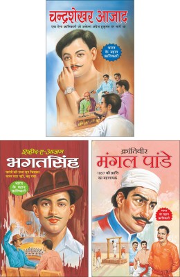 Chandrashekhar Azad (Swatantrata Senani) (Hindi Edition) | Mahapurshon Ki Jeevangatha, Shaheed-E-Azam Bhagat Singh (Swatantrata Senani) (Hindi Edition) | Mahapurshon Ki Jeevangatha And Krantiveer Mangal Pandey(Swatantrata Senani) (Hindi Edition) | Mahapurshon Ki Jeevangatha(Paperback, Hindi, Manoj P