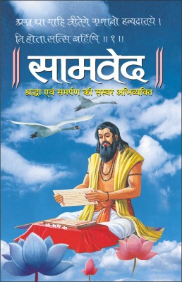 Samved (Paperback) (Hindi Edition) | Dharam-Dharshan Ki Mahan Pustakein(Paperback, Hindi, Manoj Publications Editorial Board)