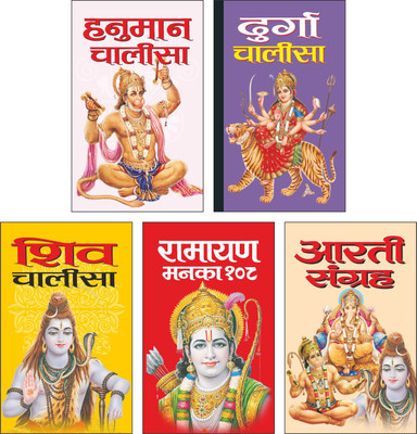 Pack Of 5 Books हनुमान चालीसा Hanuman Chalisa (Hindi Edition) | Gift Pack Dharmik Gutka Harbound (Panch Pustako Ka Aakarshak Gift Pack), दुर्गा चालीसा Durga Chalisa (Hindi Edition) | Gift Pack Dharmik Gutka Harbound (Panch Pustako Ka Aakarshak Gift Pack), शिव चालीसा Shiv Chalisa (Hindi Edition) | Gi