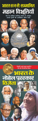 Bharat Ratan Se Sammanit Mahan Vibhutiyan (Mahan Vyaktitva) (Hindi Edition) | Mahapurshon Ki Jeevangatha And Bharat Ke Nobel Puraskar Vijeta (Mahan Vyaktitva) (Hindi Edition) | Mahapurshon Ki Jeevangatha(Paperback, Hindi, Manoj Publications Editorial Board)
