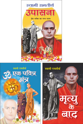 उपासना : स्वामी रामतीर्थ Upasana : Swami Ramteerath (Hindi Edition) | Utkrsht Pustake, ॐ एक पवित्र मंत्र : स्वामी रामतीर्थ Om Ek Pavitra Mantra : Swami Ramteerath (Hindi Edition) | Ki Utkrsht Pustake And मृत्यु के बाद : स्वामी रामतीर्थ Mrityu Ke Baad : Swami Ramteerath (Hindi Edition) |Utkrsht Pusta