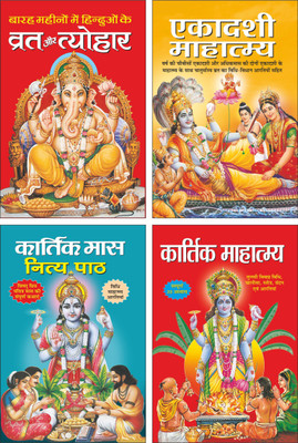 Pack Of 4 Books बारह महीनों में हिन्दुओं के व्रत और त्योहार Barah Mahinon Mein Hinduon Ke Vrat-Tyohar (Hindi Edition) | Pustako Ka Set, एकादशी माहात्म्य Ekadashi Mahatmay (Hindi Edition) | Pustako Ka Set, कार्तिक मास नित्य पाठ Kartik Maha Nitya Path (Hindi Edition) | Pustako Ka Set And कार्तिक माहात Pack Of 4 Books बारह महीनों में हिन्दुओं के व्रत और त्योहार Barah Mahinon Mein Hinduon Ke Vrat-Tyohar (Hindi Edition) | Pustako Ka Set, एकादशी माहात्म्य Ekadashi Mahatmay (Hindi Edition) | Pustako Ka Set, कार्तिक मास नित्य पाठ Kartik Maha Nitya Path (Hindi Edition) | Pustako Ka Set And कार्तिक माहात
