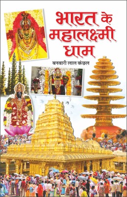 भारत के महालक्ष्मी धाम Bharat Ke Mahalaxmi Dham (Hindi Edition) | Banwari Lal Kanchhal Dwara Likhit Mandir Sahitya Par Pramanik Pustakein (Demy Size)(Paperback, Hindi, Manoj Publication)