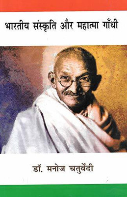 Bhartiya Sanskriti Aur Mahatma Gandhi(Hardcover, Hindi, Dr. Manoj Chaturvedi)