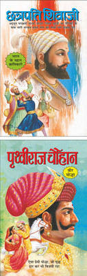 छत्रपति शिवाजी Chhatrapati Shivaji (Mahan Shashak) (Hindi Edition) | Mahapurshon Ki Jeevaniyan And पृथ्वीराज चौहान Prithviraj Chauhan (Mahan Shashak) (Hindi Edition) | Mahapurshon Ki Jeevaniyan(Paperback, Hindi, Manoj Publication)
