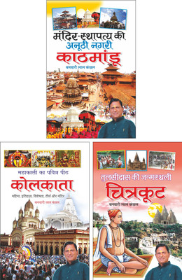 मंदिर स्थापत्य की अनूठी नगरी: काठमांडू Mandir Sthapatya Ki Anoothi Nagri : Kathmandu (Hindi Edition) | Banwari Lal Kanchhal Dwara Likhit Mandir Sahitya Par Pramanik Pustakein (Demy Size), महाकाली की महानगरी: कोलकाता Mahakali Ki Mahanagri : Kolkata (Hindi Edition) | Banwari Lal Kanchhal Dwara Likhit 