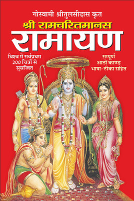 Shri Ramcharitmans Ramayan 8 Kand With Bhasha And Tika, Large Fonts, Illustrated(Hardcover, Hindi, Goswami Tulsidas)