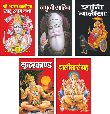Pack Of 5 Books श्री श्याम चालीसा, खाटू श्याम कथा Shri Shyam Chalisa, Khatu Shyam Katha (Hindi Edition) | Dharmik Gutka Pocket Size (Hardbound), जपुजी साहिब Japuji Sahib (Hindi Edition) | Dharmik Gutka Pocket Size (Hardbound), शनि चालीसा Shani Chalisa (Hindi Edition) | Dharmik Gutka Pocket Size (Har Pack Of 5 Books श्री श्याम चालीसा, खाटू श्याम कथा Shri Shyam Chalisa, Khatu Shyam Katha (Hindi Edition) | Dharmik Gutka Pocket Size (Hardbound), जपुजी साहिब Japuji Sahib (Hindi Edition) | Dharmik Gutka Pocket Size (Hardbound), शनि चालीसा Shani Chalisa (Hindi Edition) | Dharmik Gutka Pocket Size (Har