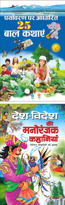 पर्यावरण पर आधारित 25 बाल कथाएं Paryavaran Par Aadharit 25 Baal Kathayen (Hindi Edition) | Bal Katha Sahitya (Demy Size) And देश-विदेश की मनोरंजक कहानियां Desh-Videsh Ki Manoranjak Kahaniyan (Hindi Edition) | Bal Katha Sahitya (Demy Size)(Paperback, Hindi, Manoj Publication)