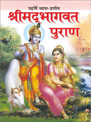 Shrimadbhagwat Puran (Hindi Edition) |Bade Size Ki Dharmik Kitaabe(Paperback, Hindi, Manoj Publications Editorial Board)