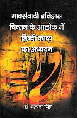 Markswaadi Itihas Chintan Ke Aalok Mein Hindi Kavya Ka Adhyayan(Hardcover, Hindi, Dr. Kanchna Singh)