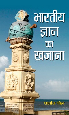 Bharatiya Gyan Ka Khazana(Hardcover, Prashant Pole)