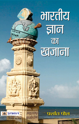 Bharatiya Gyan Ka Khazana Indian History and Indian Knowledge System - Concepts And Applications for UPSC / Civil Services & Other State Administrative Examinations) Prashant Pole(Paperback, Prashant Pole) Bharatiya Gyan Ka Khazana Indian History and Indian Knowledge System - Concepts And Applications for UPSC / Civil Services & Other State Administrative Examinations) Prashant Pole(Paperback, Prashant Pole)