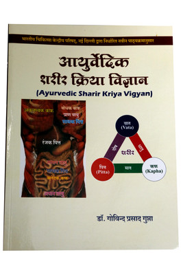 Ayurvedic Sharir Kriya Vigyan(Ayurveda Sanskrit Hindi Pustak Bhandar, Dr. Govind Prasad Gupta)