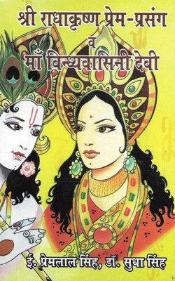 Shree Radhakrishan Prem-Prasang Va Maa Vindhyavasini Devi(Hardcover, Hindi, Engg. Prem Lal Singh)