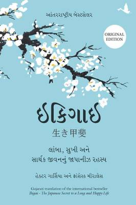 Ikigai (Gujarati Edition): The Japanese Secret To A Long And Happy Life (Gujarati): Buy Ikigai (Gujarati Edition): The Japanese Secret To A Long And Happy Life (Gujarati) by Francesc Miralles, Héctor García 
