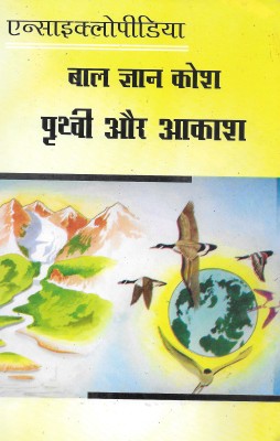 Encylopedia Bal Gyan Kosh Prithvi Aur Akash(Hardcover, Hindi, DR. Anil Kumar Singh)