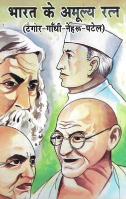 Bharat Ke Amulya Ratna (Tagore-Gandhi-Nehru-Patel)(Hardcover, Hindi, Engg. Prem Lal Singh)