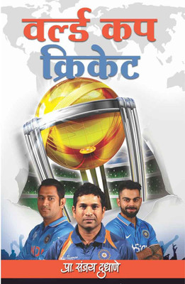 World Cup Cricket Book(Paperback, Marathi, Sanjay Dudhane)