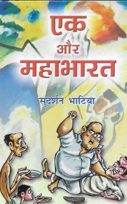 Ek Aur Maha Bharat(Hardcover, Hindi, Sudarshan Bhatiya)