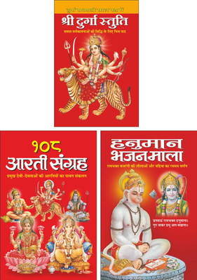 108 Aarti Sangrah (Do Rangon Mein) 108 आरती संग्रह (दो रंगों में) (Hindi Edition) | Dharam-Darshan Kimahaan Kitabe, Shri Durga Stuti श्री दुर्गा स्तुति (Hindi Edition) | Dharam-Darshan Kimahaan Kitabe And Hanuman Bhajanmala हनुमान भजनमाला (Hindi Edition) | Dharam-Darshan Kimahaan Kitabe(Paperback, H