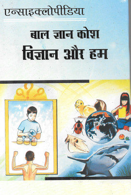 Encylopedia Bal Gyan Kosh Bal Gyan Kosh Vigyan Aur Ham(Hardcover, Hindi, DR. Anil Kumar Singh)