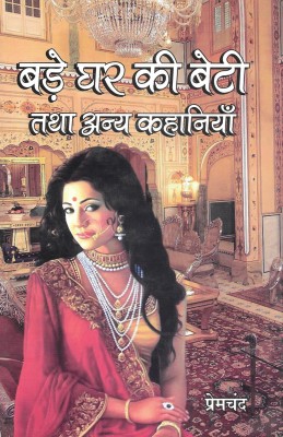 Bade Ghar Ki Beti Tatha Anya Kahaniya(Hardcover, Hindi, Premchand)