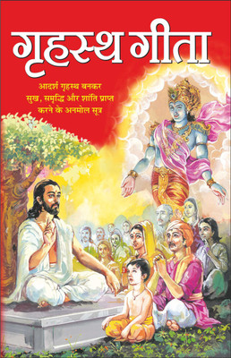 गृहस्थ गीता Grihastha Geeta (Hindi Edition) | Dharam-Darshan Ki Utkrsht Pustake(Paperback, Hindi, Manoj Publication)