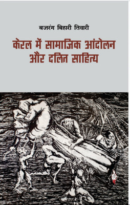 Keral Me Samajik Aandolan Aur Dalit Sahitya ( Vimarsh )(Paperback, Bajrang Bihari Tiwari)